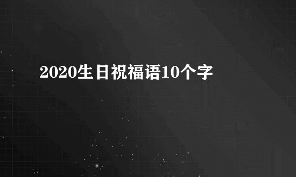 2020生日祝福语10个字
