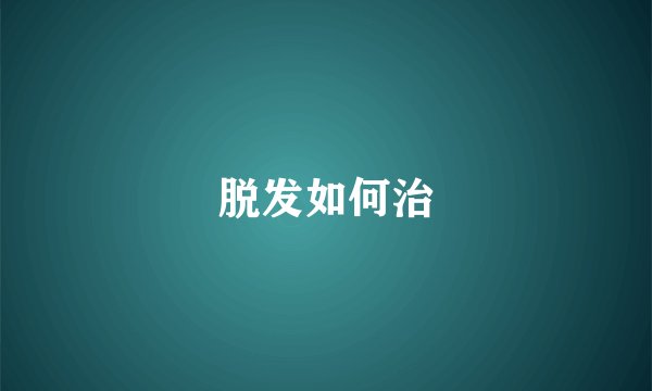 脱发如何治