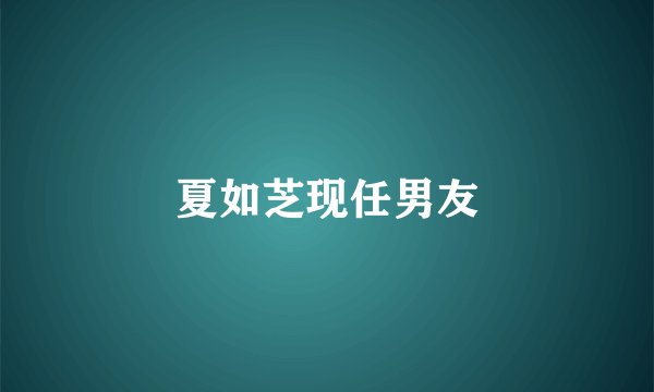 夏如芝现任男友