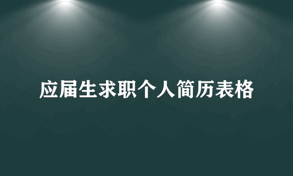 应届生求职个人简历表格