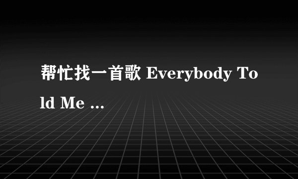 帮忙找一首歌 Everybody Told Me --- steve vaus