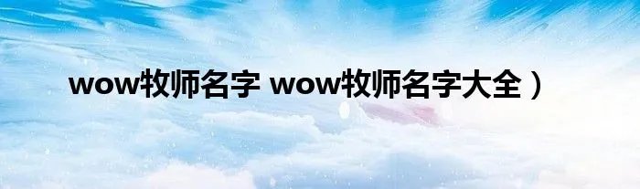 wow牧师名字 wow牧师名字大全）