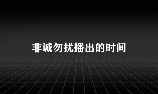 非诚勿扰播出的时间