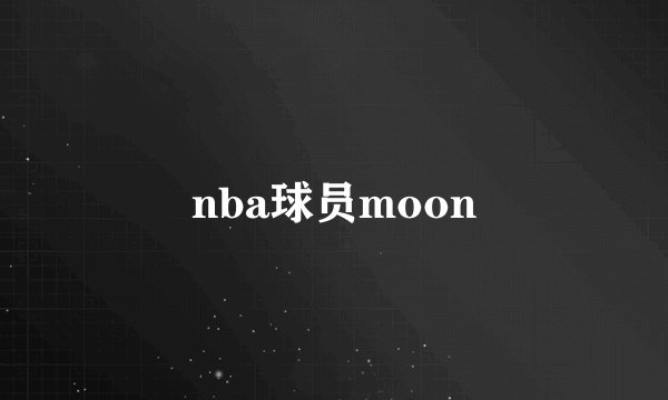 nba球员moon