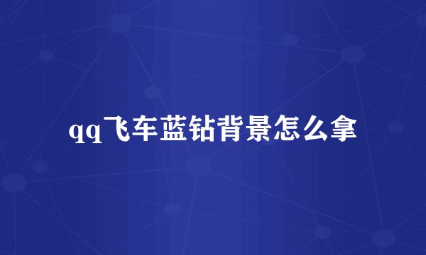 qq飞车蓝钻背景怎么拿