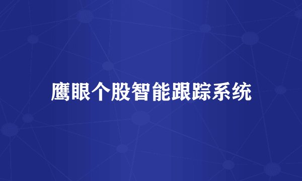 鹰眼个股智能跟踪系统