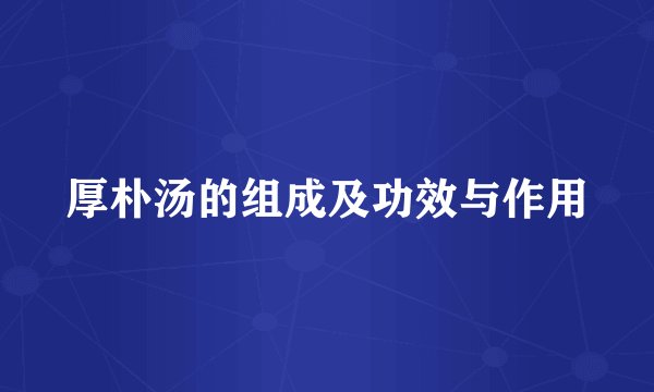 厚朴汤的组成及功效与作用