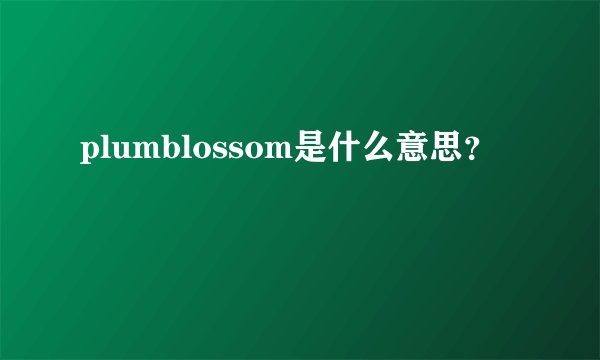 plumblossom是什么意思？