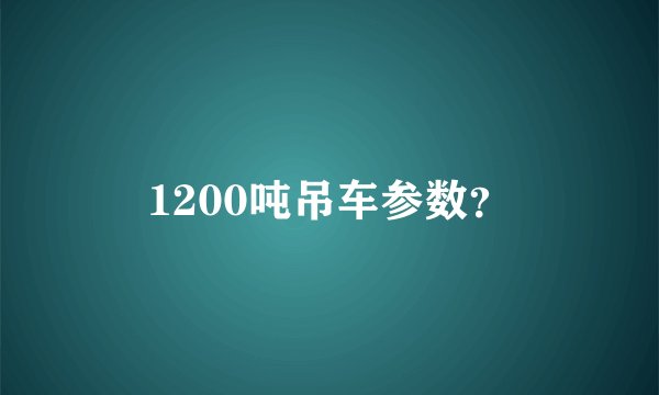 1200吨吊车参数？