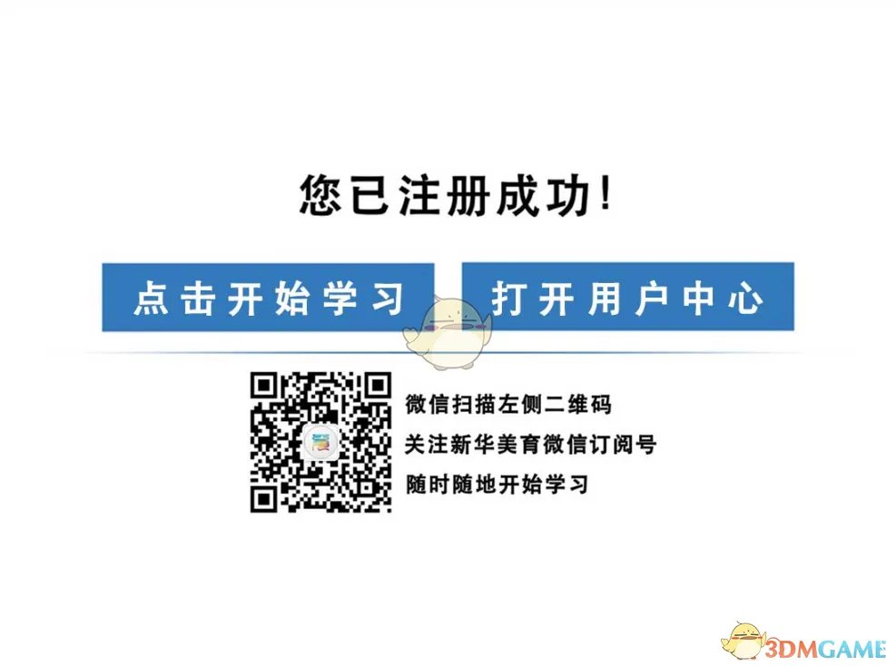 《新华美育》学生注册登录入口