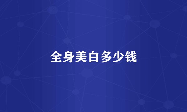 全身美白多少钱