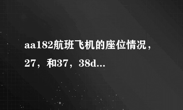 aa182航班飞机的座位情况，27，和37，38d在一起吗？