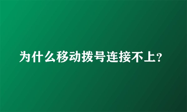 为什么移动拨号连接不上？