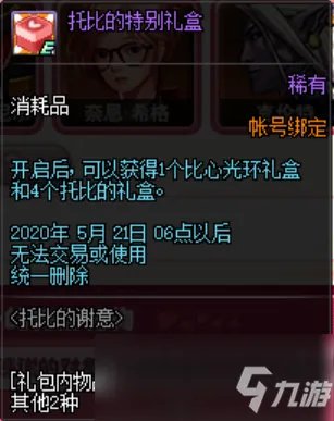 《DNF》托比的谢意攻略 活动奖励介绍