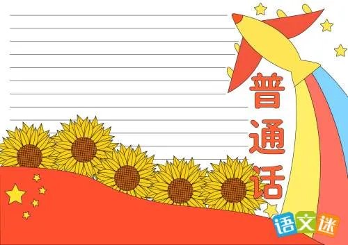 推广普通话手抄报内容