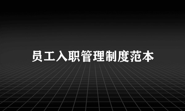 员工入职管理制度范本