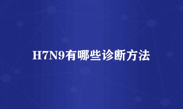 H7N9有哪些诊断方法