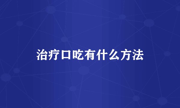 治疗口吃有什么方法