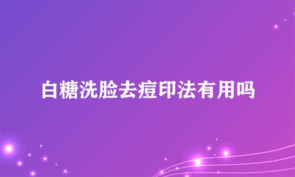 白糖洗脸去痘印法有用吗