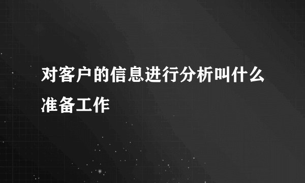 对客户的信息进行分析叫什么准备工作