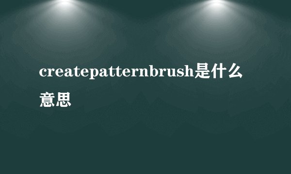 createpatternbrush是什么意思