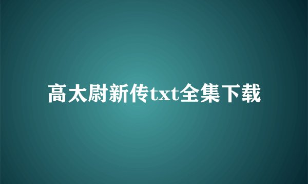 高太尉新传txt全集下载