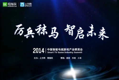 拇指玩TV游戏高峰论坛：一眼看穿智能电视游戏市场