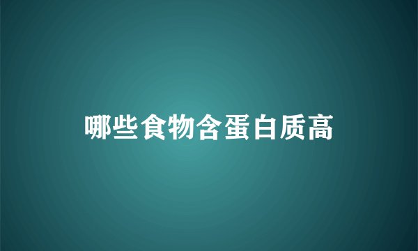 哪些食物含蛋白质高