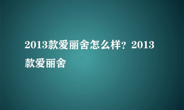2013款爱丽舍怎么样？2013款爱丽舍