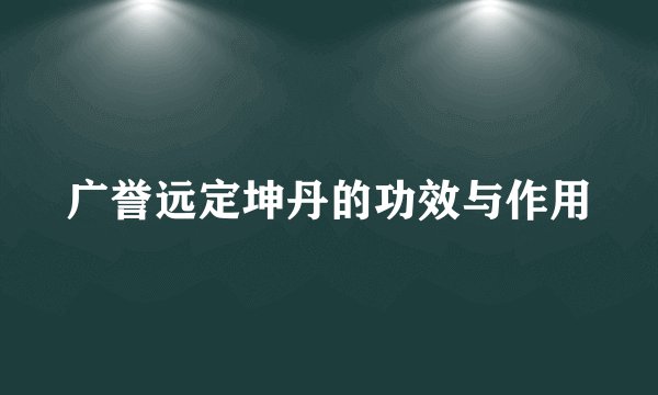 广誉远定坤丹的功效与作用