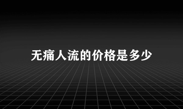无痛人流的价格是多少