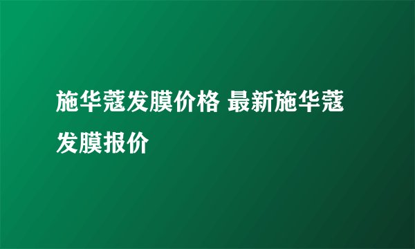 施华蔻发膜价格 最新施华蔻发膜报价