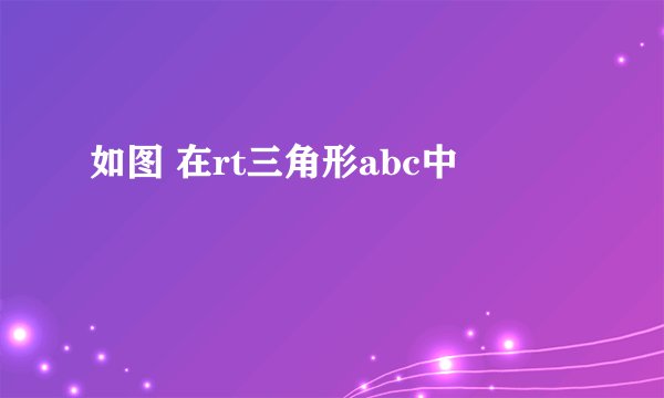 如图 在rt三角形abc中