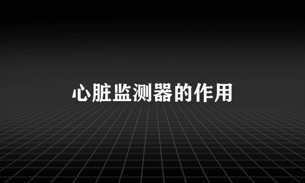 心脏监测器的作用
