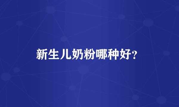 新生儿奶粉哪种好？