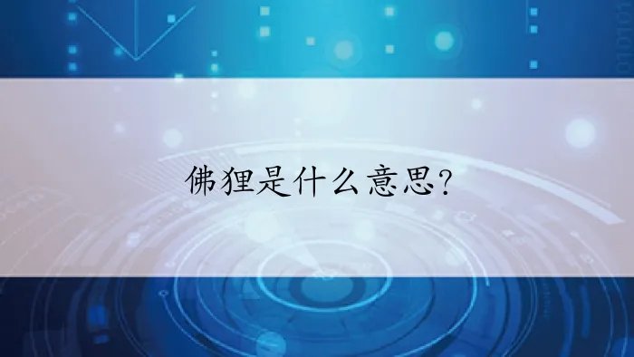 佛狸是什么意思？