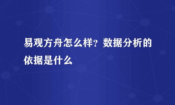 易观方舟怎么样？数据分析的依据是什么