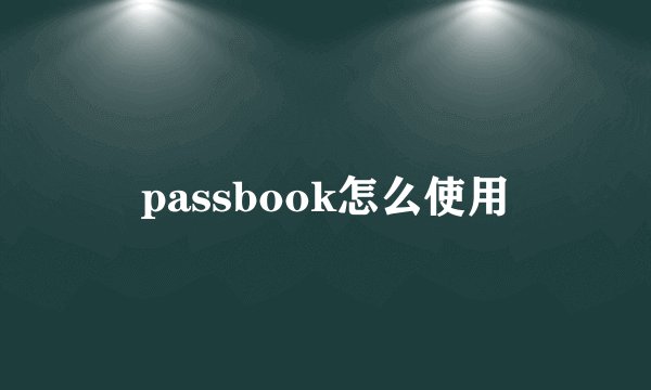 passbook怎么使用
