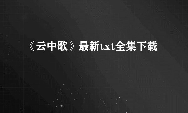 《云中歌》最新txt全集下载