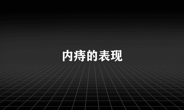 内痔的表现