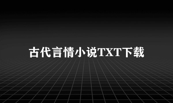 古代言情小说TXT下载