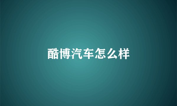 酷博汽车怎么样