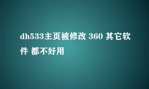 dh533主页被修改 360 其它软件 都不好用