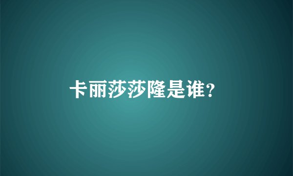 卡丽莎莎隆是谁？
