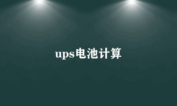 ups电池计算