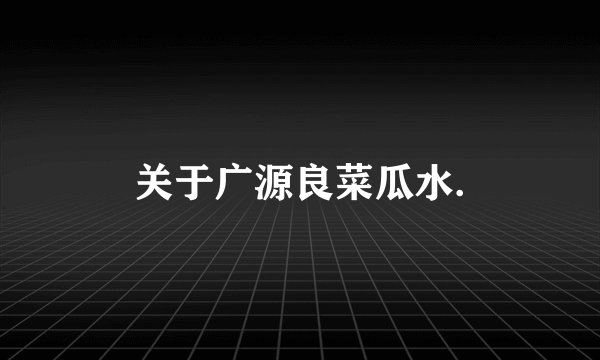关于广源良菜瓜水.