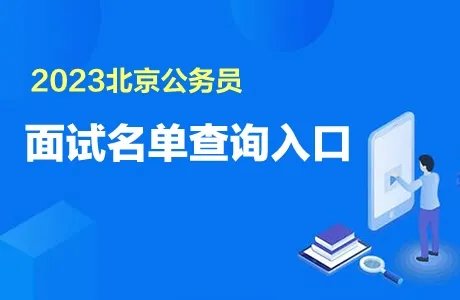 2023北京市考面试名单发布时间：3月19日
