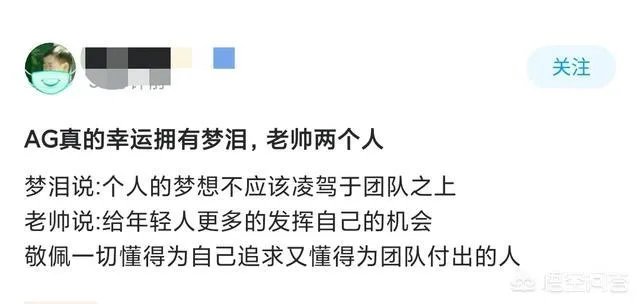 AG老帅隐退，网友表示AG很幸运拥有梦泪和老帅，懂得为团队付出，你怎么看？