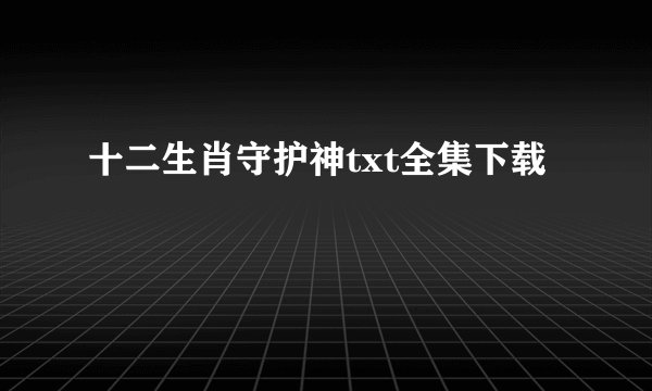 十二生肖守护神txt全集下载