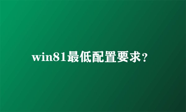 win81最低配置要求？